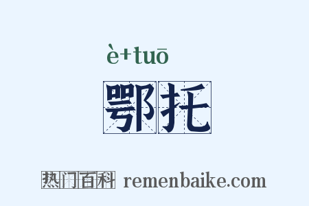 鄂托是什么意思的图片